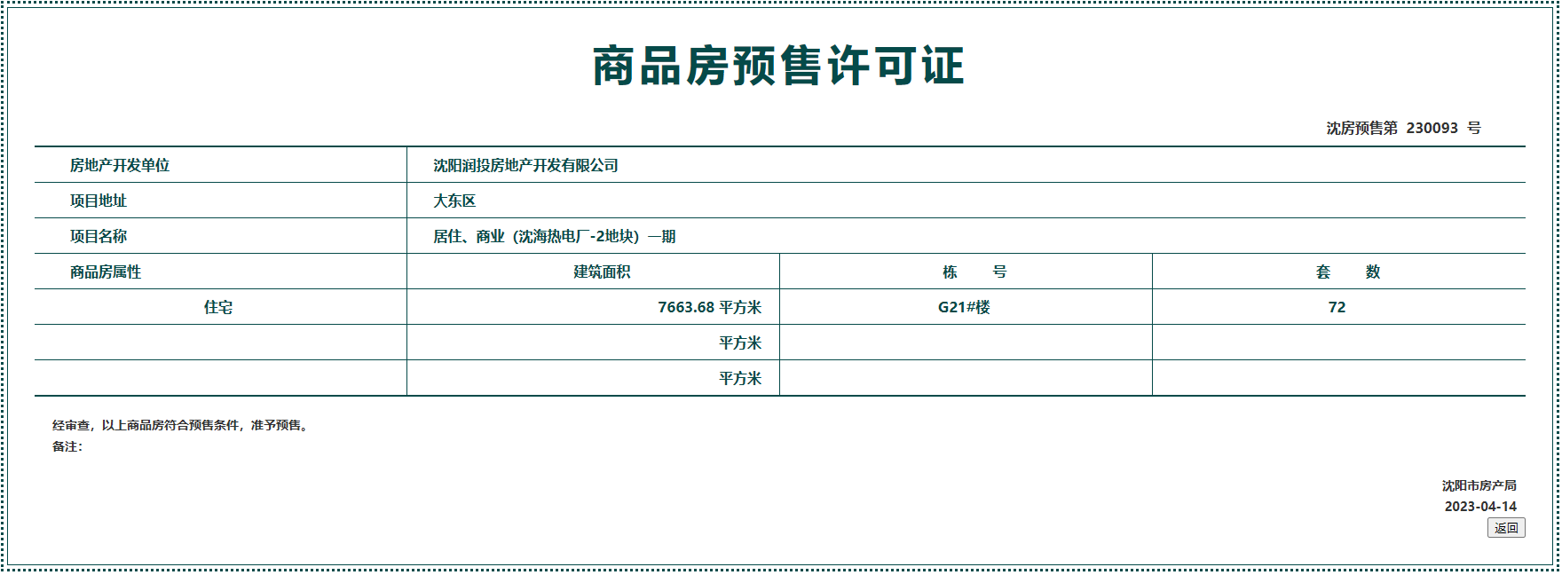 拿证速递|大东区华润置地时代之城72套房源获预售许可，市场关注度升温